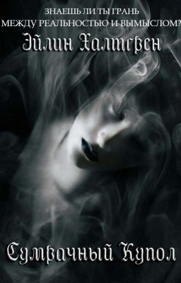 Сумрачный Купол 