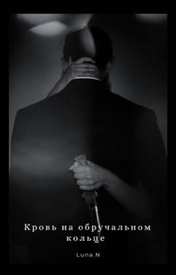 Кровь на обручальном кольце 