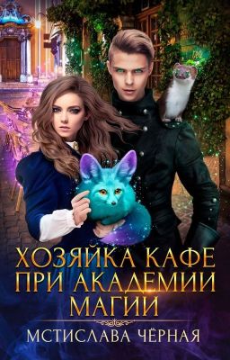 Хозяйка кафе при Академии магии