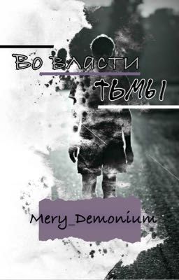 Во власти тьмы