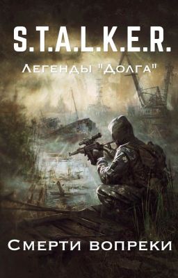 Неизвестные легенды "Долга". Рассказ первый. Смерти вопреки.