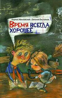 Время всегда хорошее