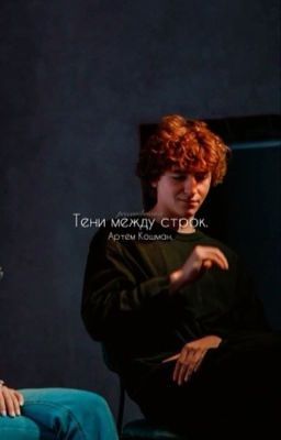 Тени между строк. | Артем Кошман