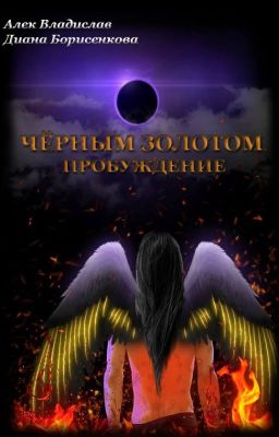 Чёрным золотом. Пробуждение