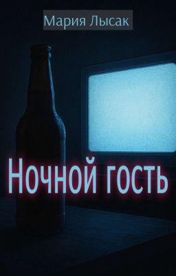 Ночной гость 