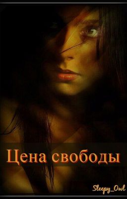 Цена свободы.