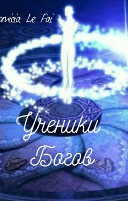 Ученики Богов