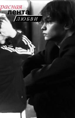 Красная лента любви. 