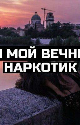 Ты мой вечный наркотик 