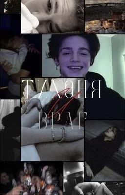 Тихоня и Враг 