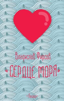 Сердце моря