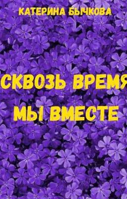 Сквозь время мы вместе 