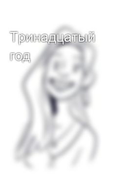 Тринадцатый год
