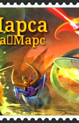 Из Марса на [] Марс