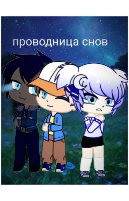 🌙Проводница снов🌙///✨Сказочный Патруль И Т/И✨