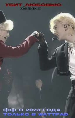 убит любовью.