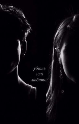 убить или любить? 