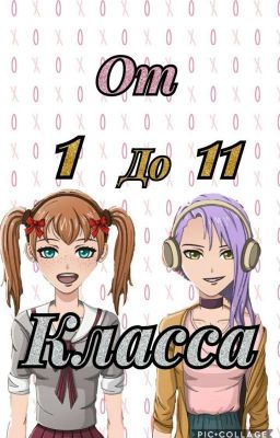 От 1 до 11 класса
