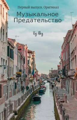Музыкальное предательство |° By : Aky °| {Не завершен} ~Вроде оригинал~