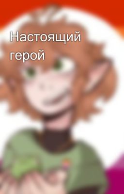 Настоящий герой