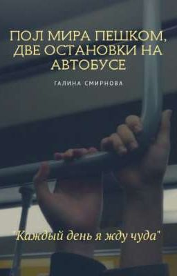 Пол мира пешком, две остановки на автобусе