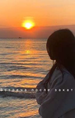 Встреча после заката