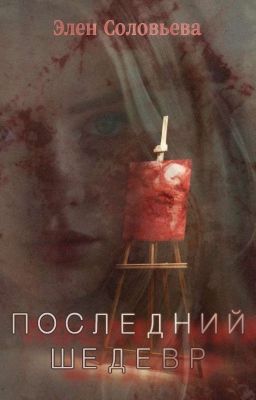 Последний Шедевр