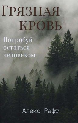 Грязная кровь 