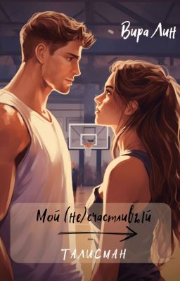 Мой (не)счастливый талисман