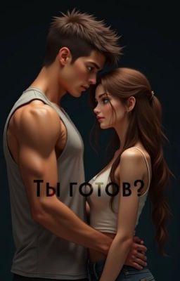 Ты готов ?