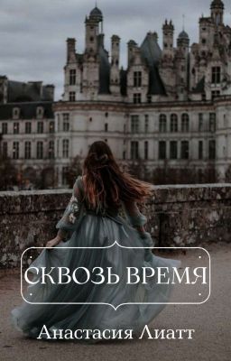 СКВОЗЬ ВРЕМЯ / Through time