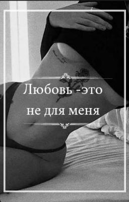 Любовь -это не для меня