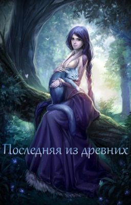 Последняя из древних
