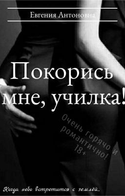 Покорись мне, училка!