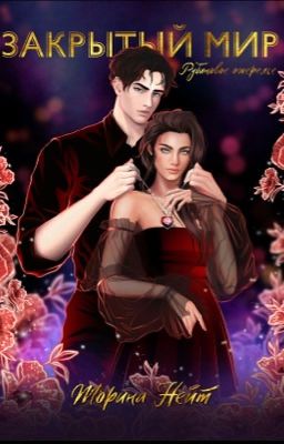 Закрытый Мир: Рубиновое ожерелье