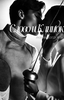 Слово и Клинок