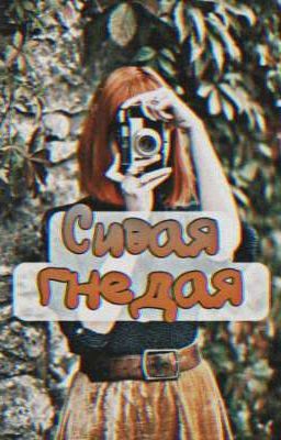 Сивая гнедая