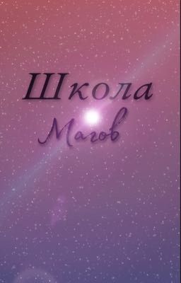 Школа магов