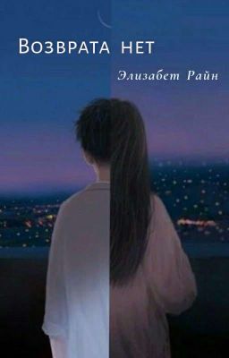 Возврата нет