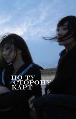 по ту сторону карт