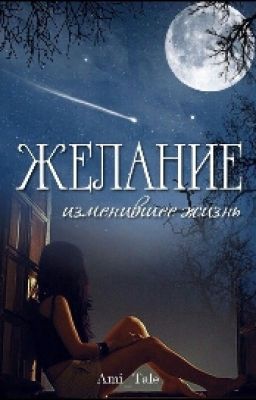 Желание изменившее жизнь