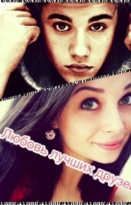 Любовь лучших друзей.