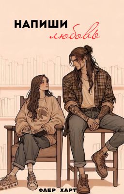 Напиши любовь