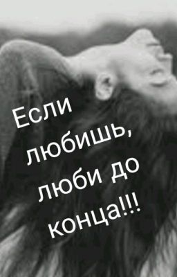love to the end!?! Любишь Люби, До Конца!!?!