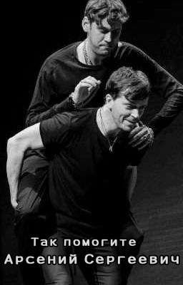 Так помогите, Арсений Сергеевич 