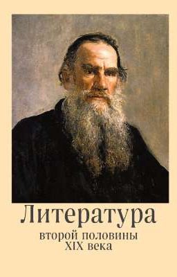 Литература второй половины 19 века. для 7-8 классов 