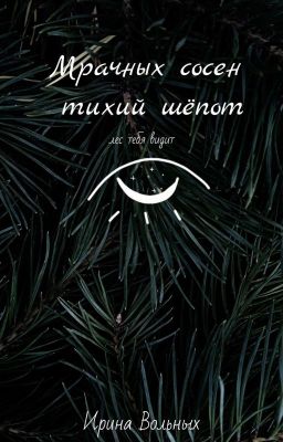 Мрачных Сосен Тихий Шёпот