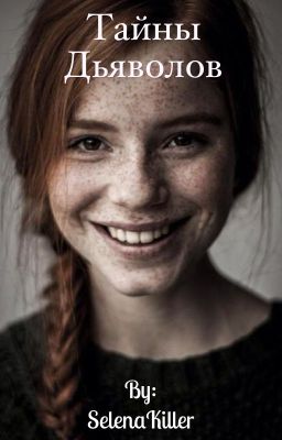 Тайны Дьяволов