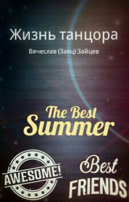 Жизнь Танцора