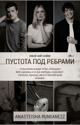 Пустота под ребрами (18+)